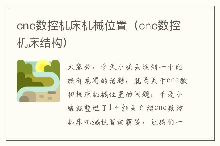 cnc数控机床机械位置(cnc数控机床结构)