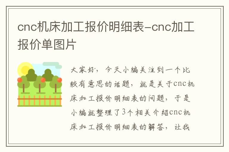 cnc机床加工报价明细表-cnc加工报价单图片
