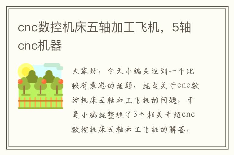 cnc数控机床五轴加工飞机，5轴cnc机器