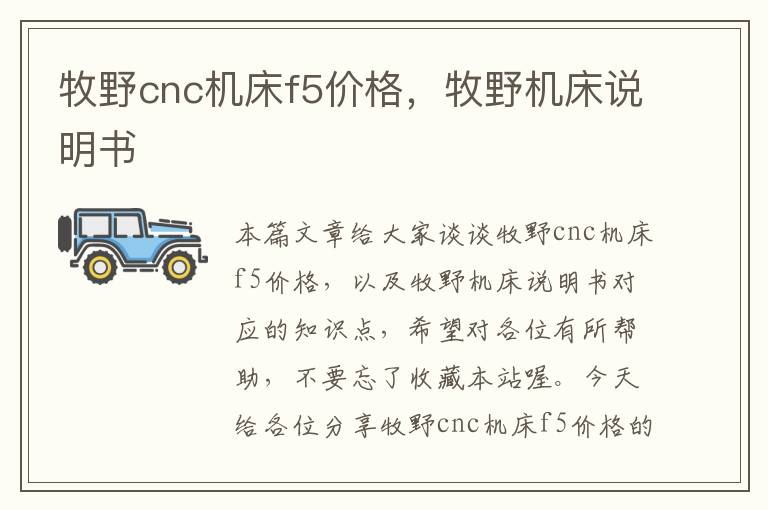 牧野cnc机床f5价格,牧野机床说明书