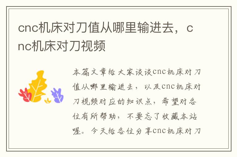 cnc机床对刀值从哪里输进去,cnc机床对刀视频