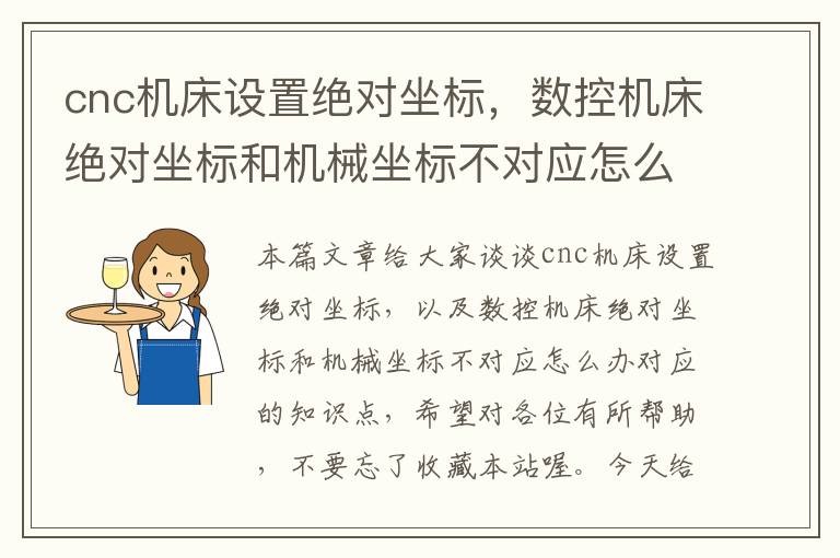 cnc机床设置绝对坐标,数控机床绝对坐标和机械坐标不对应怎么办
