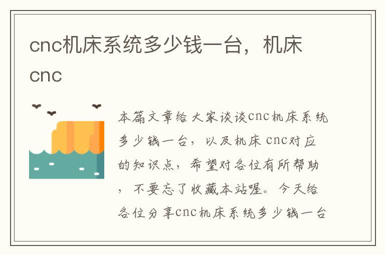 cnc机床系统多少钱一台,机床 cnc