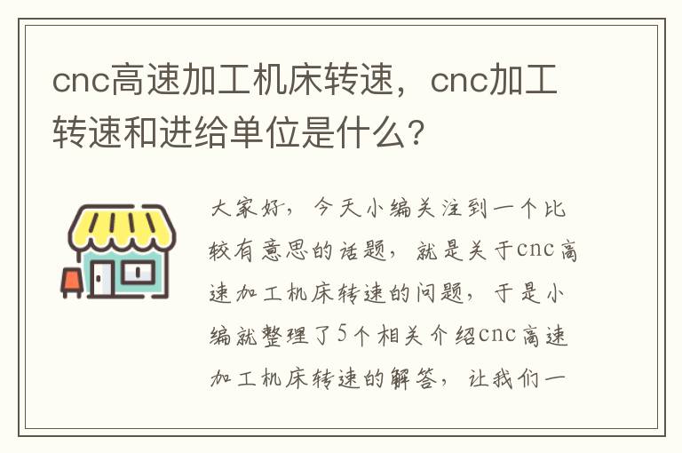 cnc高速加工机床转速,cnc加工转速和进给单位是什么?