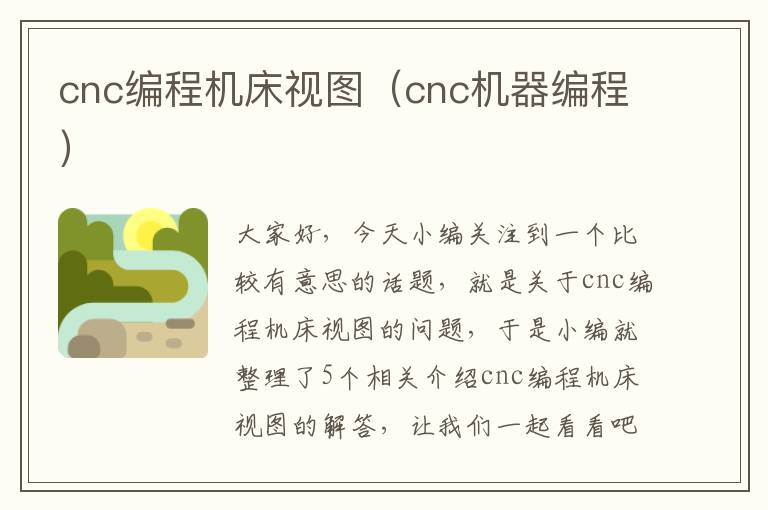 cnc编程机床视图(cnc机器编程)