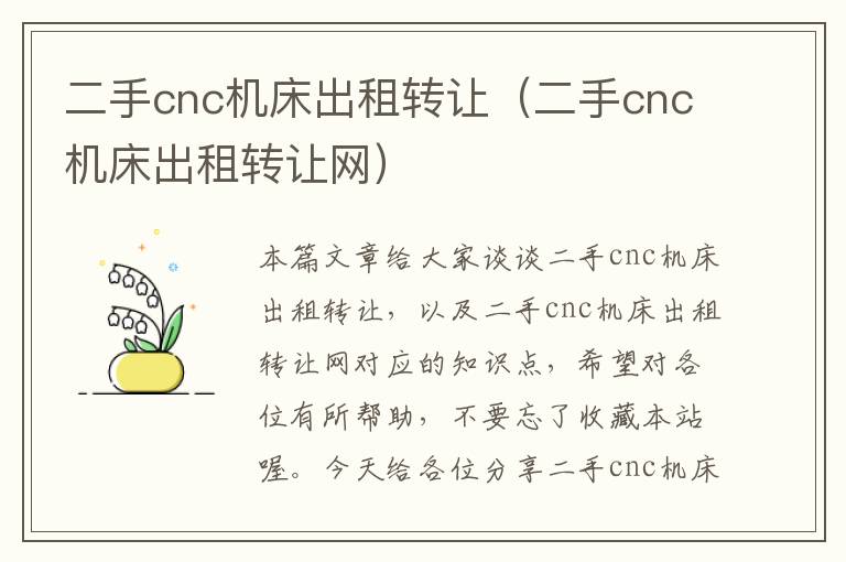 二手cnc机床出租转让(二手cnc机床出租转让网)