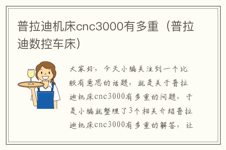 普拉迪机床cnc3000有多重(普拉迪数控车床)