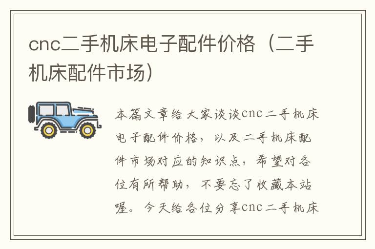 cnc二手机床电子配件价格(二手机床配件市场)