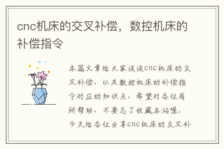 cnc机床的交叉补偿,数控机床的补偿指令