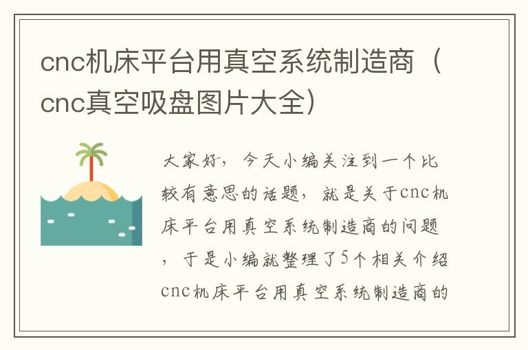cnc机床平台用真空系统制造商(cnc真空吸盘图片大全)