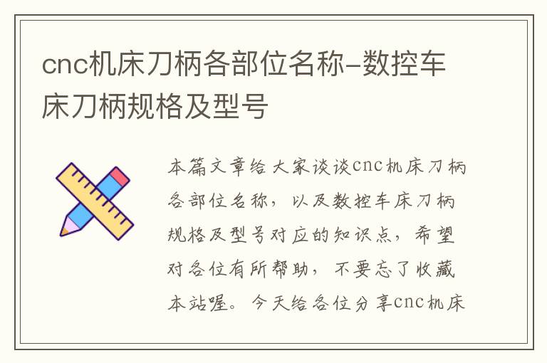 cnc机床刀柄各部位名称-数控车床刀柄规格及型号