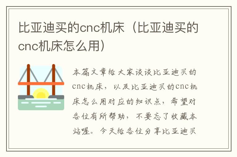 比亚迪买的cnc机床(比亚迪买的cnc机床怎么用)