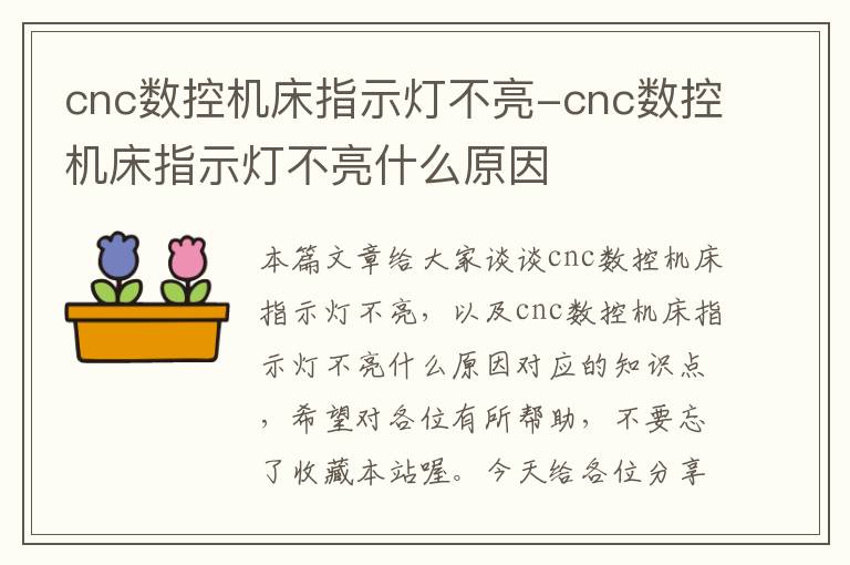 cnc数控机床指示灯不亮-cnc数控机床指示灯不亮什么原因