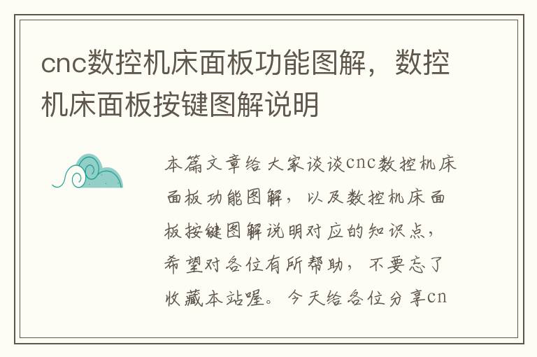 cnc数控机床面板功能图解,数控机床面板按键图解说明