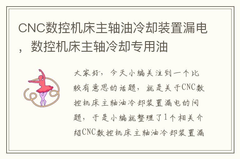 CNC数控机床主轴油冷却装置漏电,数控机床主轴冷却专用油