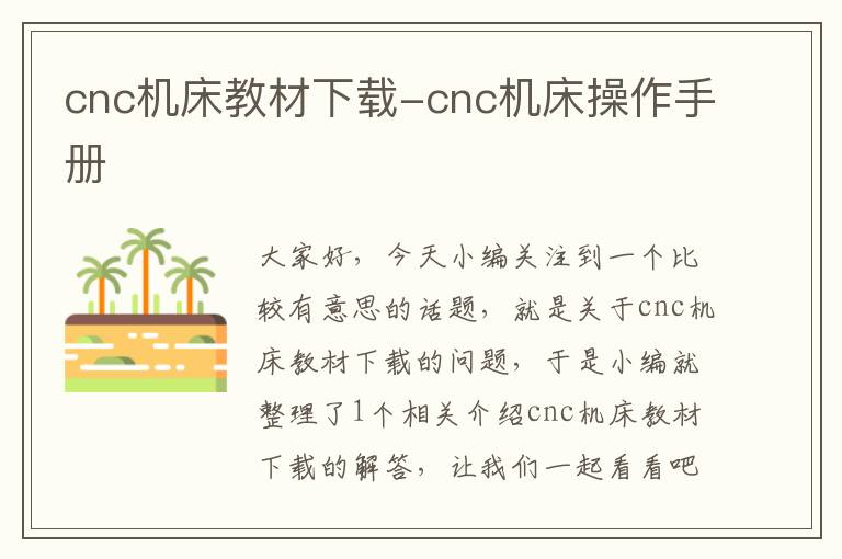 cnc机床教材下载-cnc机床操作手册
