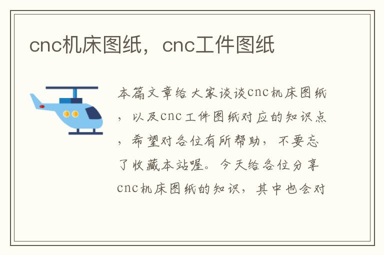cnc机床图纸,cnc工件图纸