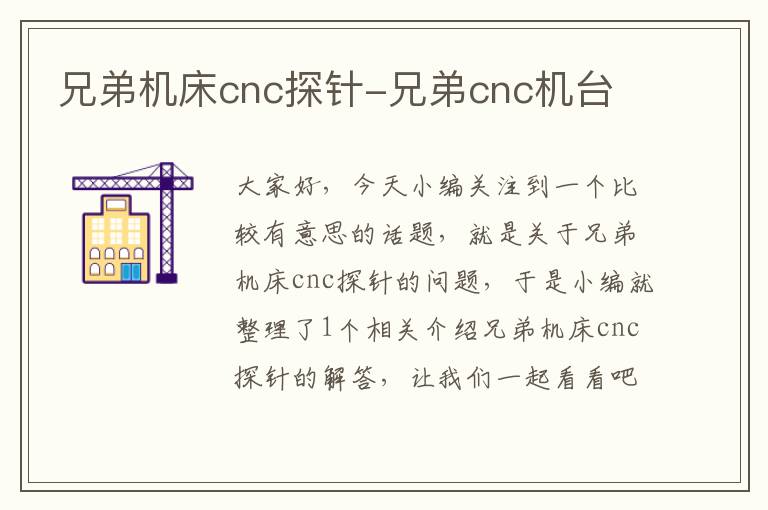 兄弟机床cnc探针-兄弟cnc机台