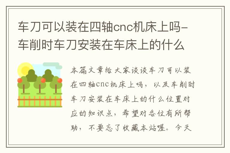 车刀可以装在四轴cnc机床上吗-车削时车刀安装在车床上的什么位置