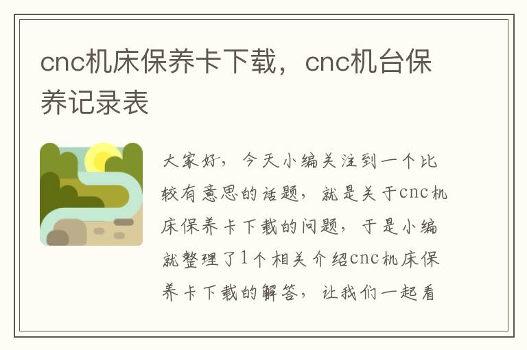 cnc机床保养卡下载,cnc机台保养记录表