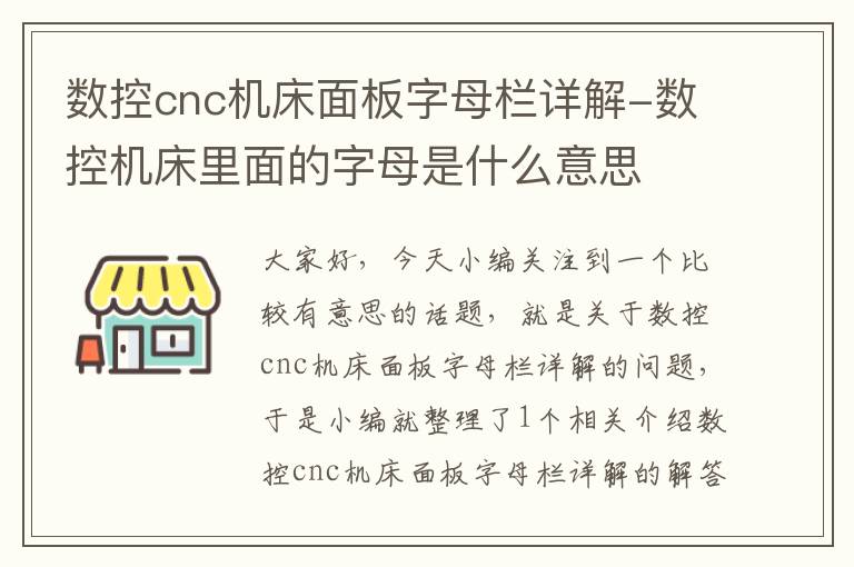 数控cnc机床面板字母栏详解-数控机床里面的字母是什么意思
