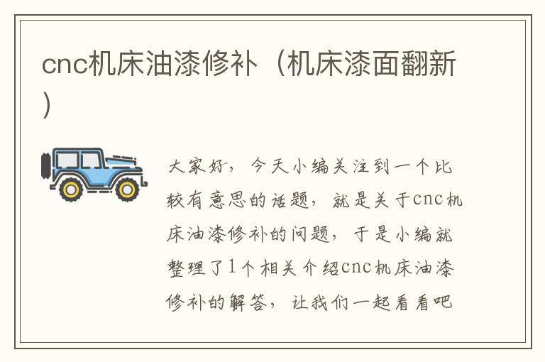 cnc机床油漆修补(机床漆面翻新)