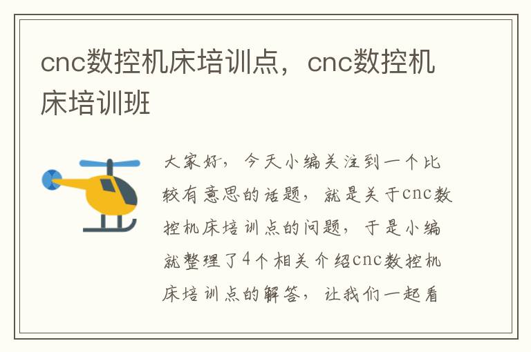 cnc数控机床培训点,cnc数控机床培训班