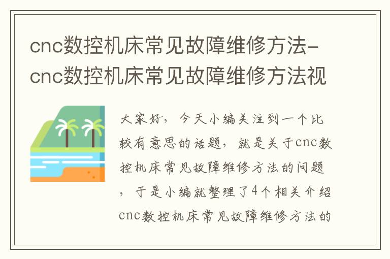 cnc数控机床常见故障维修方法-cnc数控机床常见故障维修方法视频