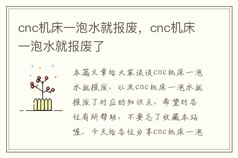 cnc机床一泡水就报废,cnc机床一泡水就报废了