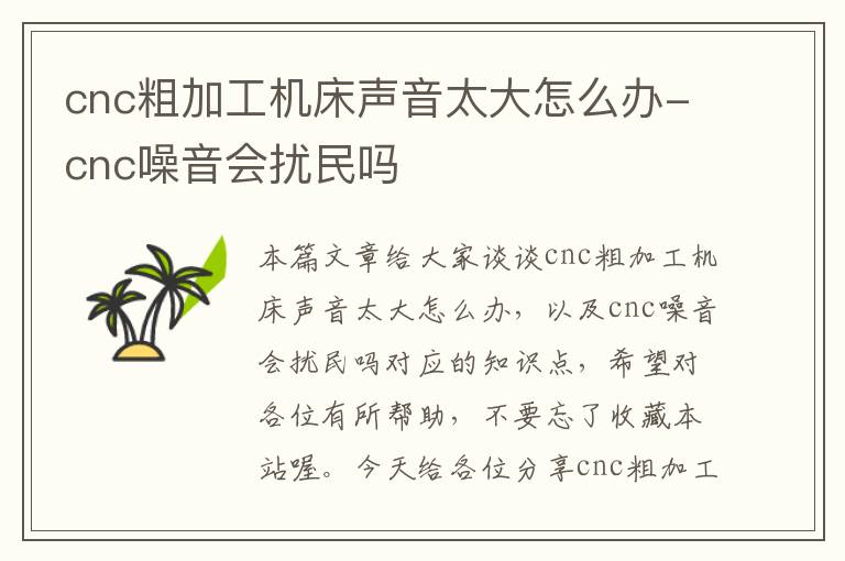 cnc粗加工机床声音太大怎么办-cnc噪音会扰民吗
