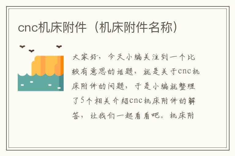 cnc机床附件(机床附件名称)
