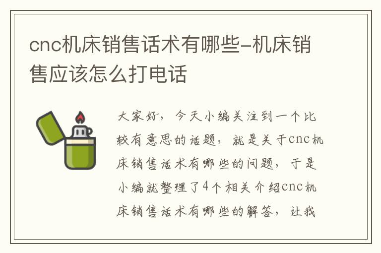 cnc机床销售话术有哪些-机床销售应该怎么打电话