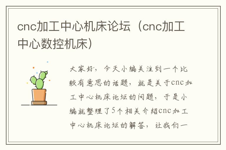 cnc加工中心机床论坛(cnc加工中心数控机床)
