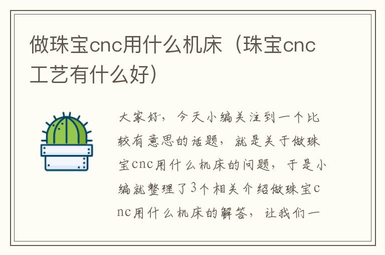 做珠宝cnc用什么机床(珠宝cnc工艺有什么好)