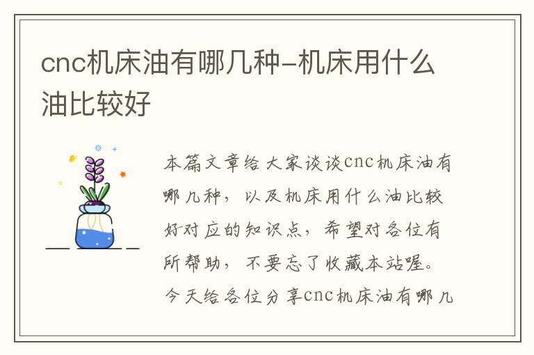 cnc机床油有哪几种-机床用什么油比较好