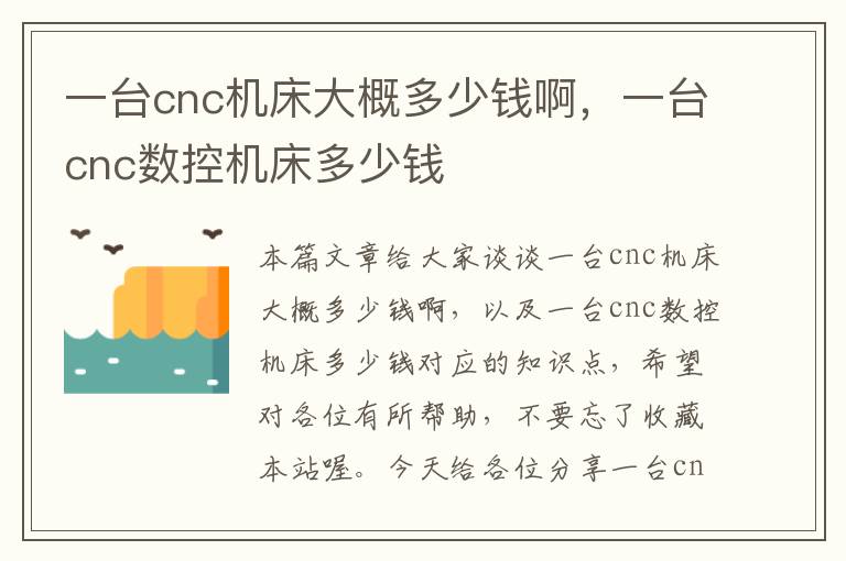 一台cnc机床大概多少钱啊,一台cnc数控机床多少钱