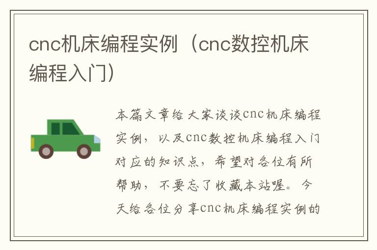 cnc机床编程实例（cnc数控机床编程入门）