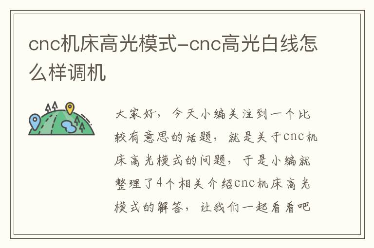 cnc机床高光模式-cnc高光白线怎么样调机