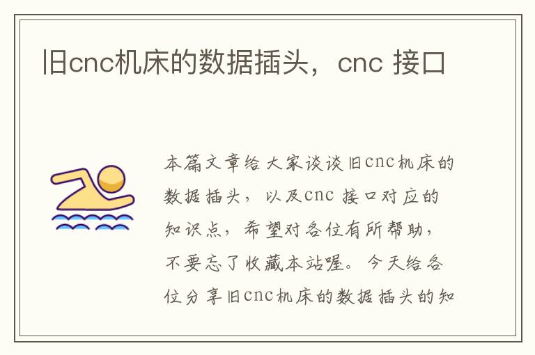 旧cnc机床的数据插头,cnc 接口
