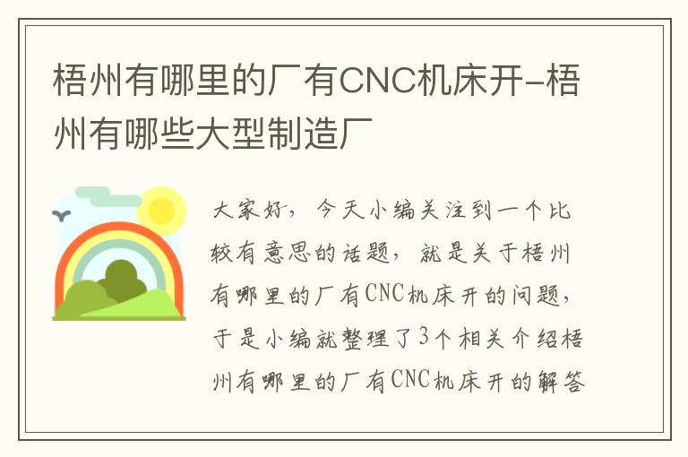 梧州有哪里的厂有CNC机床开-梧州有哪些大型制造厂