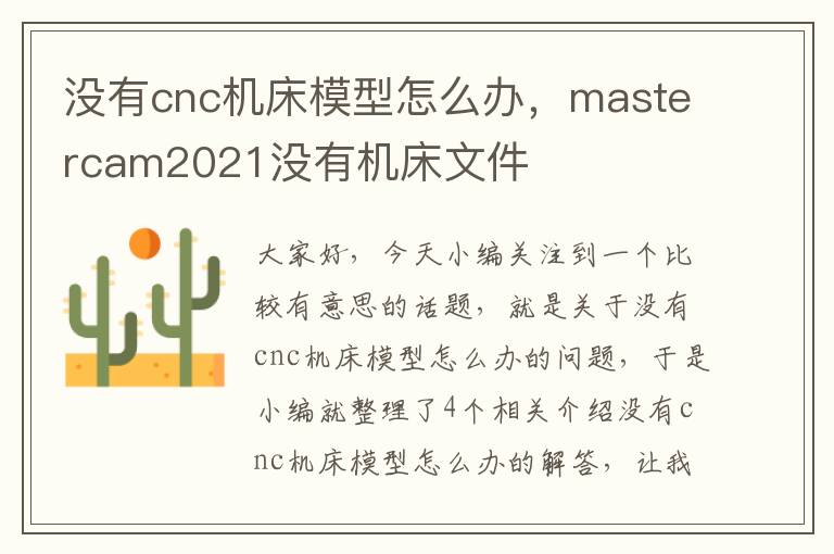 没有cnc机床模型怎么办,mastercam2021没有机床文件