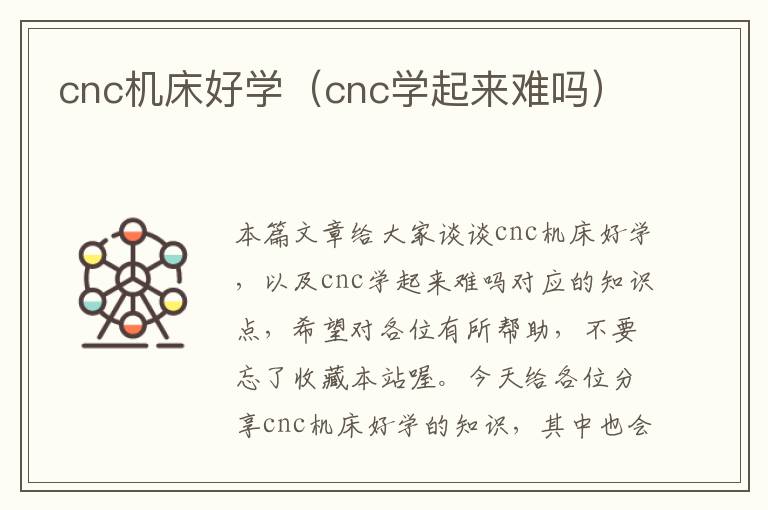 cnc机床好学(cnc学起来难吗)