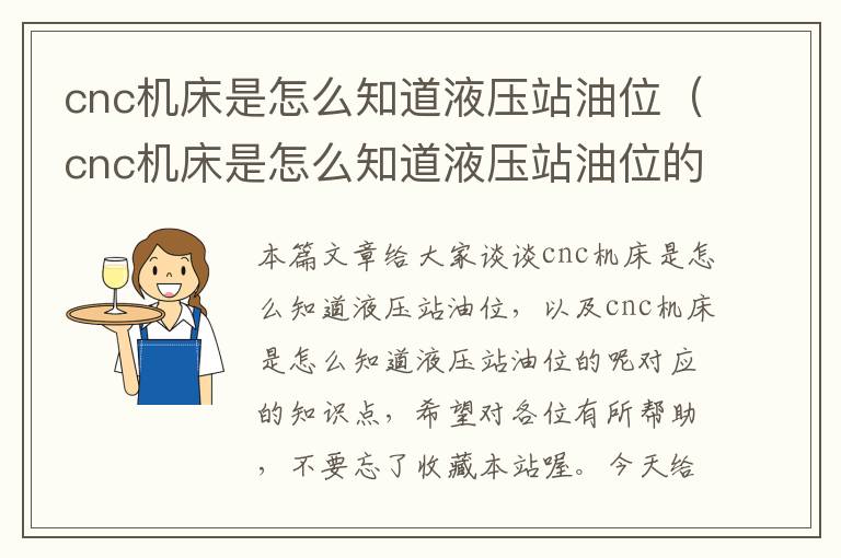 cnc机床是怎么知道液压站油位(cnc机床是怎么知道液压站油位的呢)