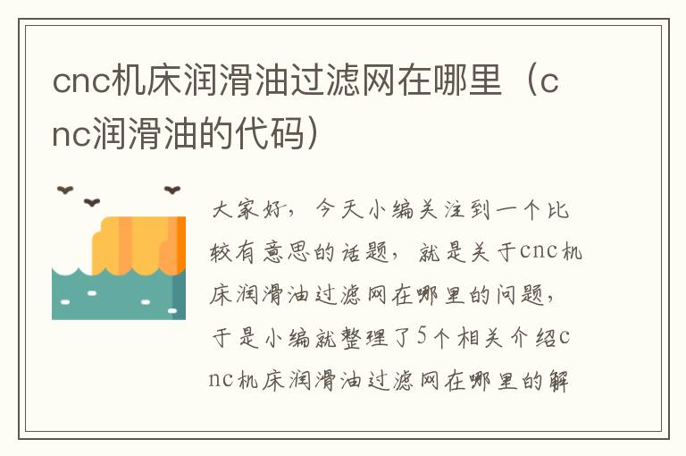 cnc机床润滑油过滤网在哪里(cnc润滑油的代码)