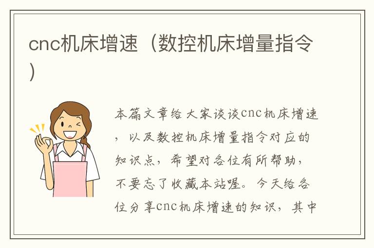 cnc机床增速(数控机床增量指令)