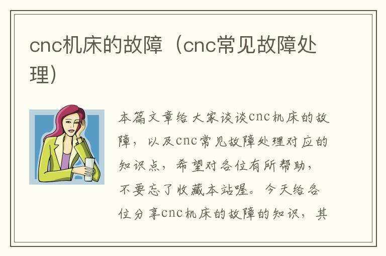 cnc机床的故障(cnc常见故障处理)