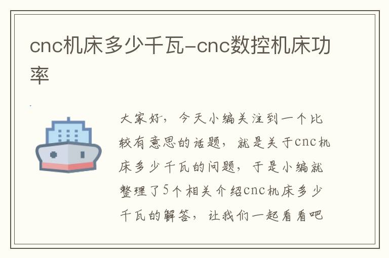 cnc机床多少千瓦-cnc数控机床功率