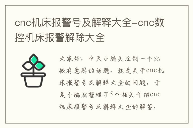 cnc机床报警号及解释大全-cnc数控机床报警解除大全