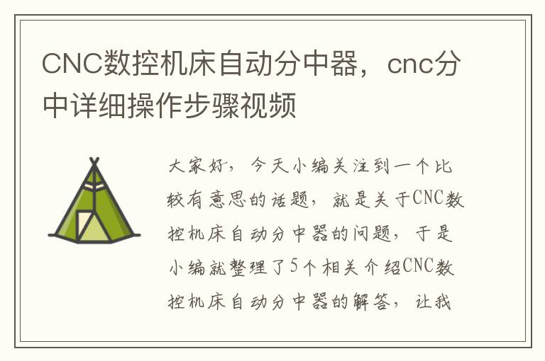 CNC数控机床自动分中器,cnc分中详细操作步骤视频