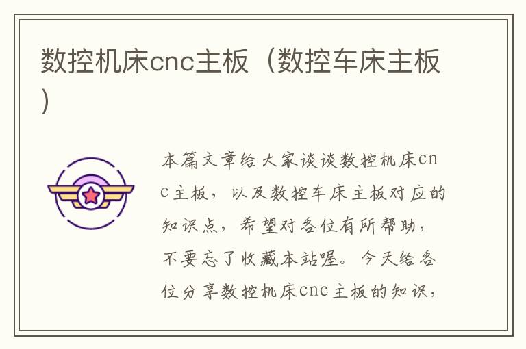 数控机床cnc主板(数控车床主板)